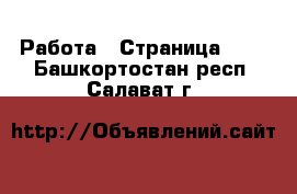  Работа - Страница 728 . Башкортостан респ.,Салават г.